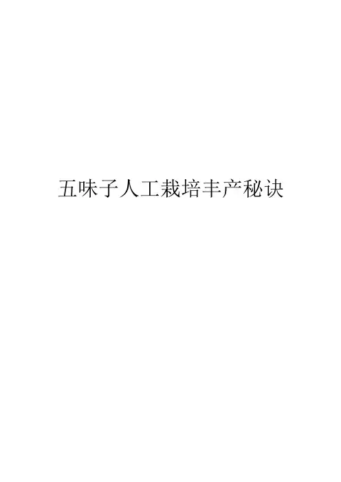 五味子人工栽培丰产秘诀