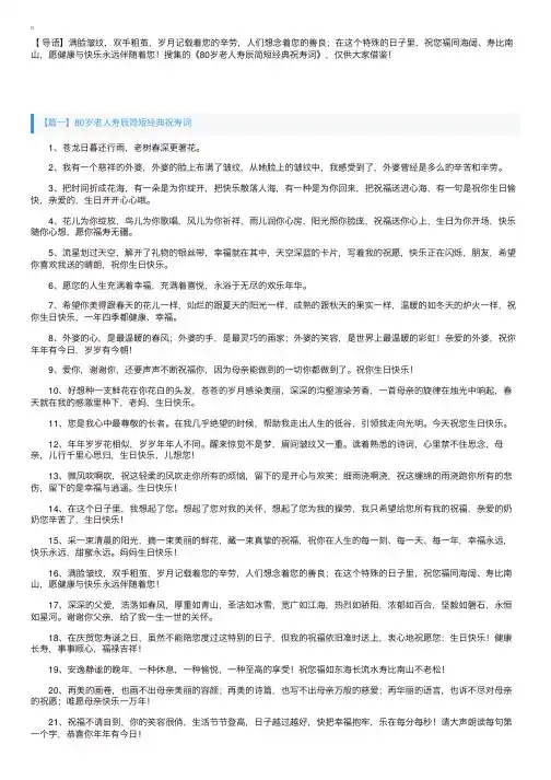 80岁老人寿辰简短经典祝寿词