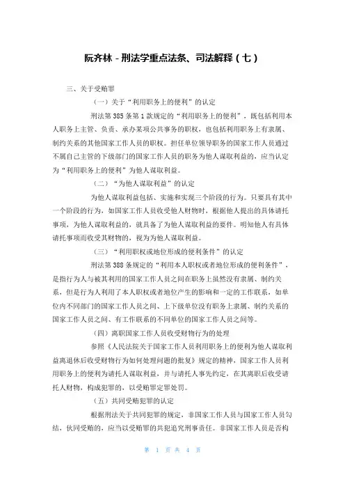 阮齐林－刑法学重点法条、司法解释（七）