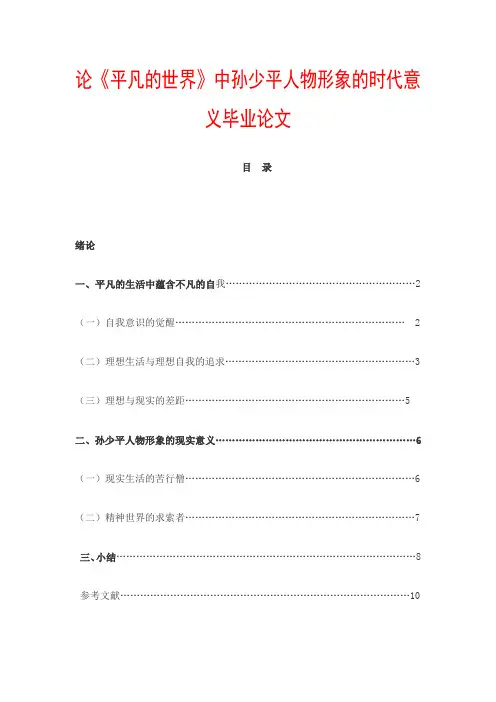 论平凡的世界中孙少平人物形象的时代意义毕业论文