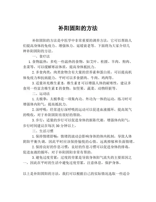 补阳固阳的方法