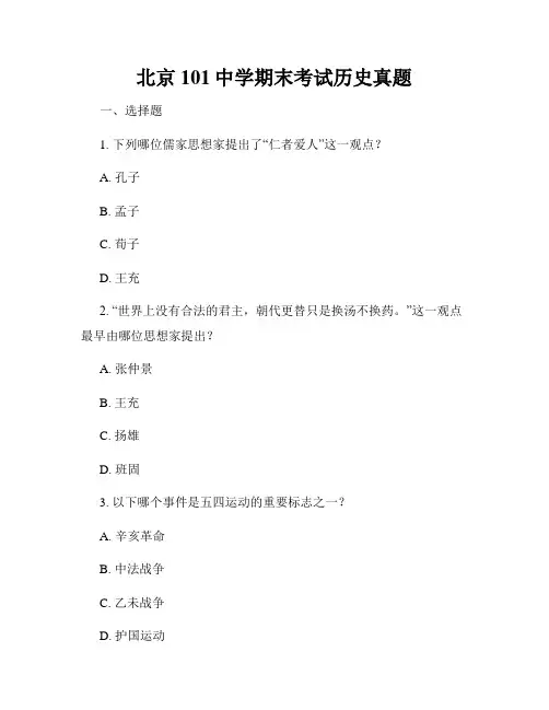 北京101中学期末考试历史真题