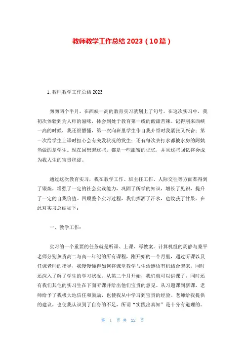 教师教学工作总结2023(10篇)