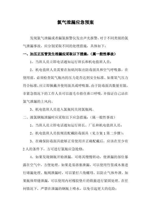 氯气泄漏应急预案