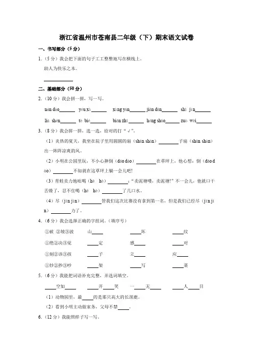 浙江省温州市苍南县二年级(下)期末语文试卷