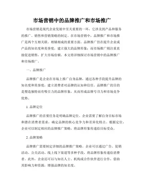 市场营销中的品牌推广和市场推广