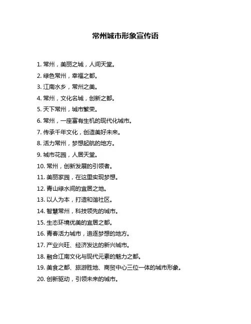 常州城市形象宣传语