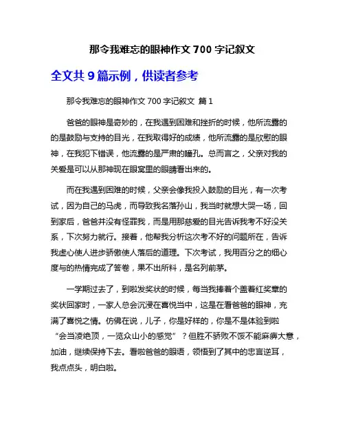 那令我难忘的眼神作文700字记叙文