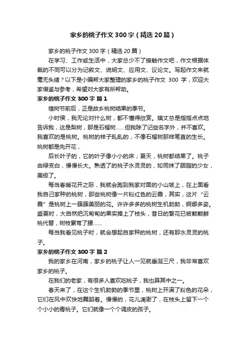 家乡的桃子作文300字（精选20篇）