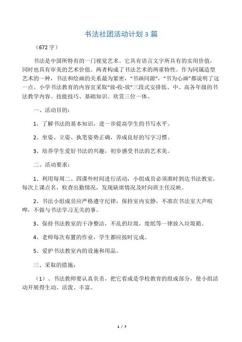 书法社团活动计划3篇