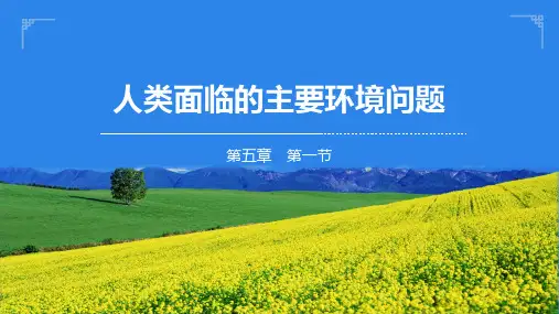 地理湘教版(2019)必修第二册5.1人类面临的主要环境问题(共50张ppt)