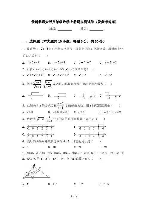 最新北师大版八年级数学上册期末测试卷(及参考答案)