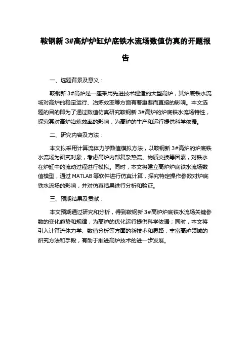 鞍钢新3#高炉炉缸炉底铁水流场数值仿真的开题报告