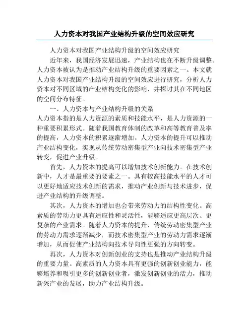 人力资本对我国产业结构升级的空间效应研究