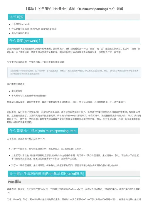 【算法】关于图论中的最小生成树（MinimumSpanningTree）详解