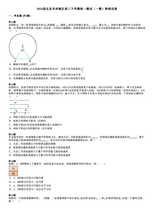 2024届北京市西城区高三下学期统一测试(一模)物理试卷