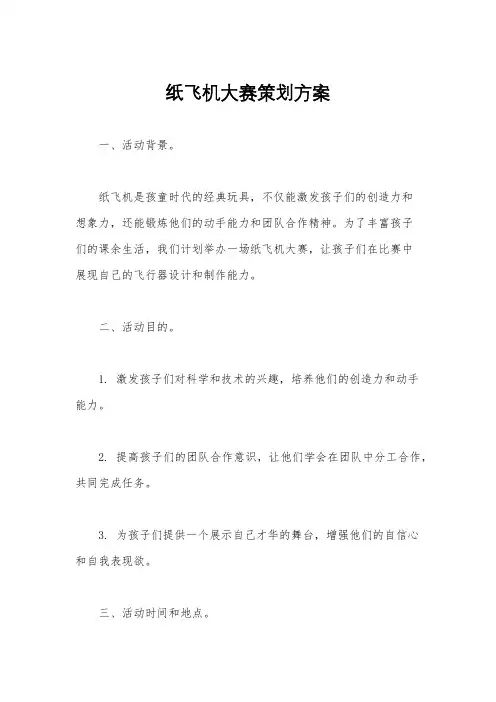 纸飞机大赛策划方案