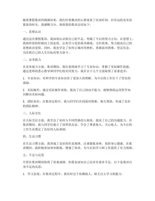 暑假集训结业总结范文
