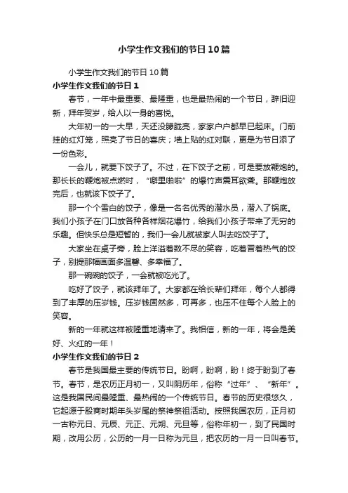 小学生作文我们的节日10篇