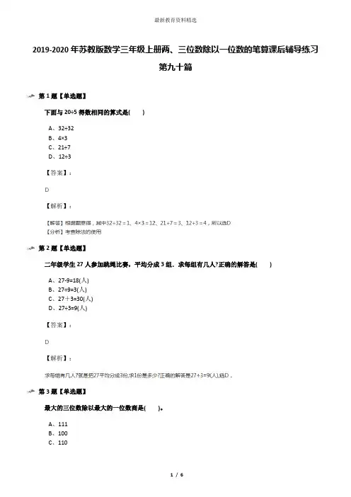 2019-2020年苏教版数学三年级上册两、三位数除以一位数的笔算课后辅导练习第九十篇