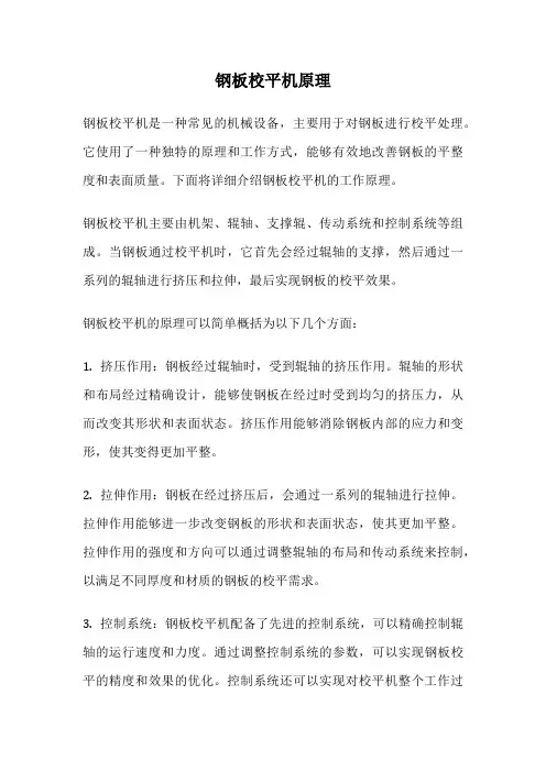 钢板校平机原理