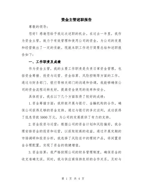 资金主管述职报告