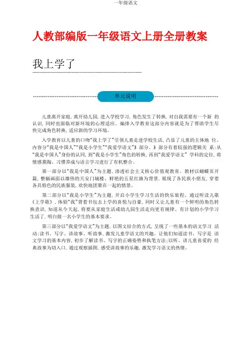 部编人教版小学一年级上册语文教师教学用书全册