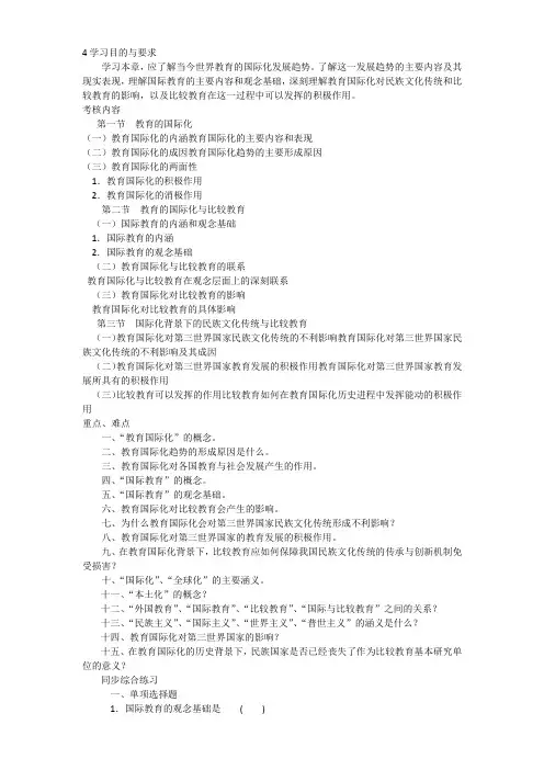 自考比较教育第四章学习目的与要求