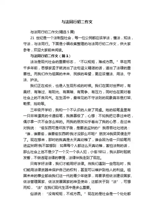 与法同行初二作文（精选5篇）