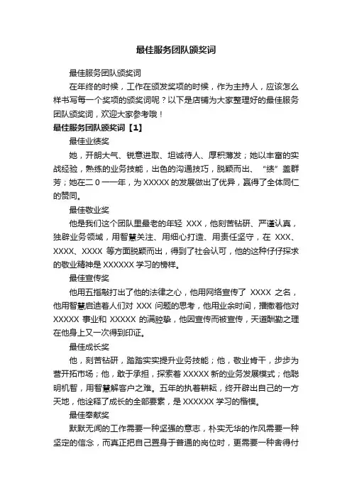 最佳服务团队颁奖词