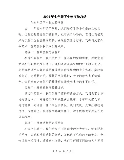 2024年七年级下生物实验总结