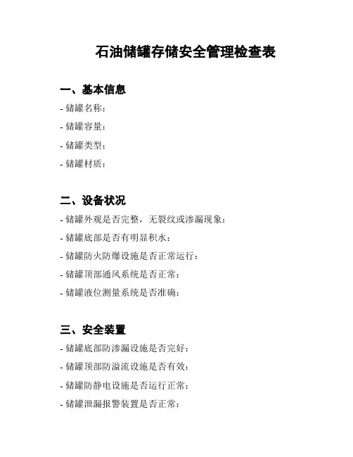 石油储罐存储安全管理检查表