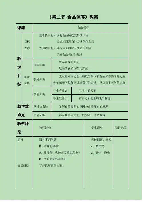《第二节 食品保存》教案3
