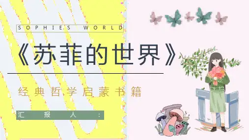 好书推荐之乔斯坦贾德代表作《苏菲的世界》小说导读赏析教育培训课件PPT模板课件