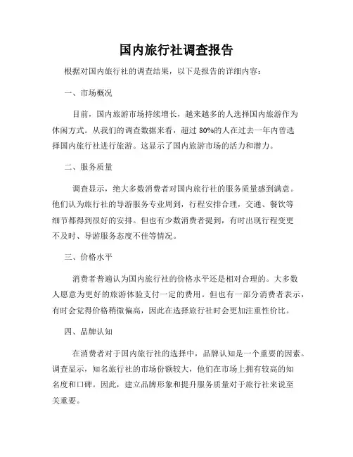 国内旅行社调查报告