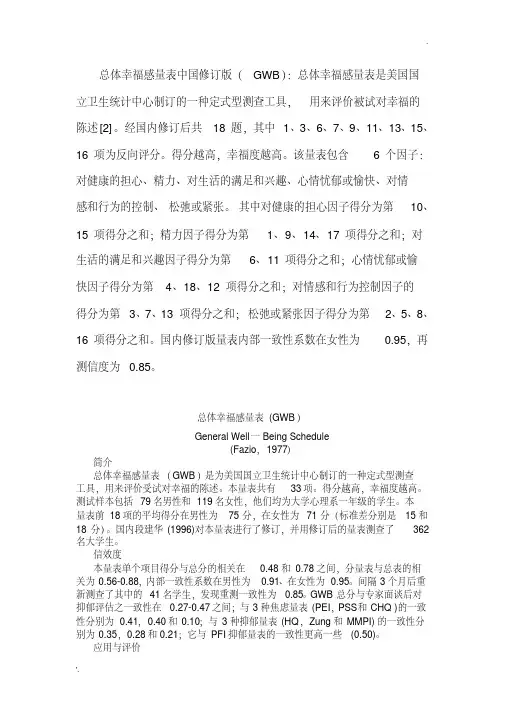 总体幸福感量表中国修订版