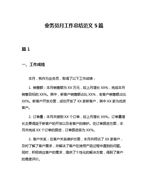 业务员月工作总结范文5篇