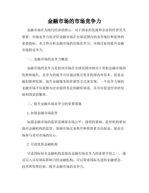 金融市场的市场竞争力