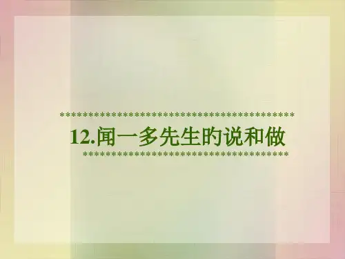 12闻一多先生的说和做