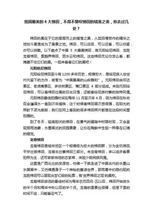 我国最美的4大梯田，不得不赞叹梯田的错落之美，你去过几处？