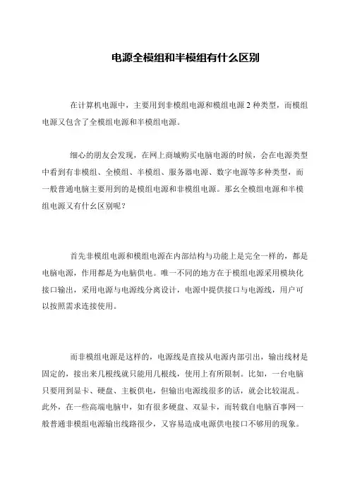 电源全模组和半模组有什么区别