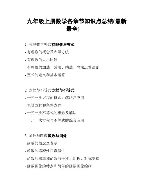 九年级上册数学各章节知识点总结(最新最全)