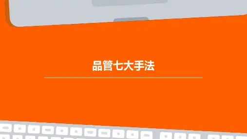 品管七大手法ppt课件