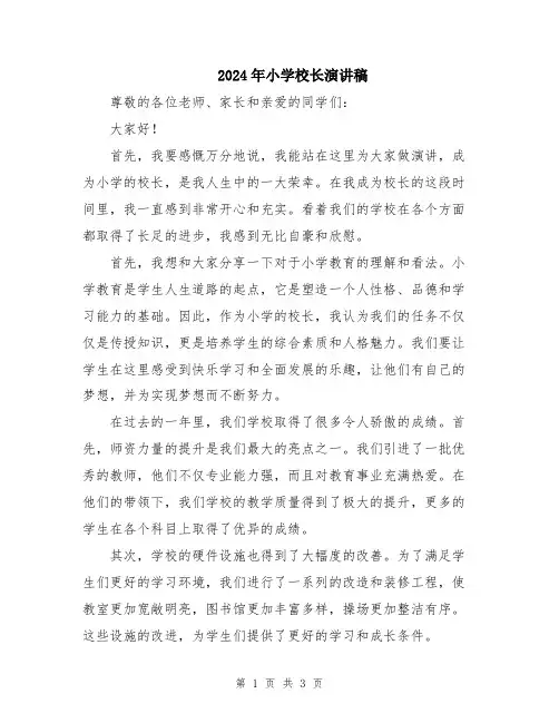 2024年小学校长演讲稿