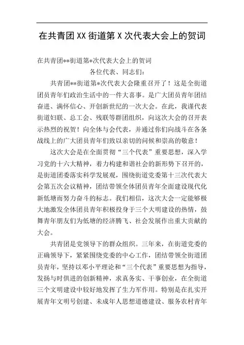 在共青团XX街道第X次代表大会上的贺词