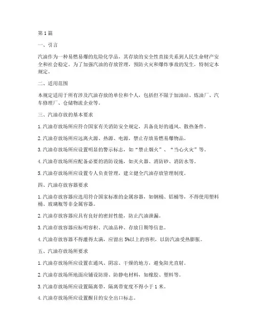 存放汽油安全规定标准(3篇)