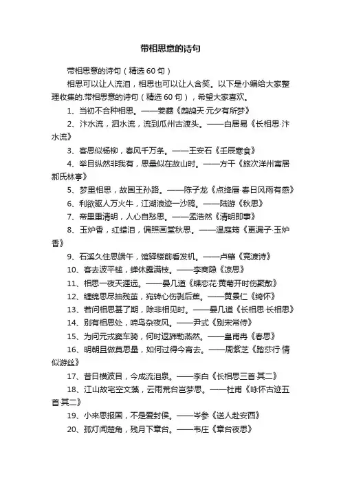 带相思意的诗句（精选60句）