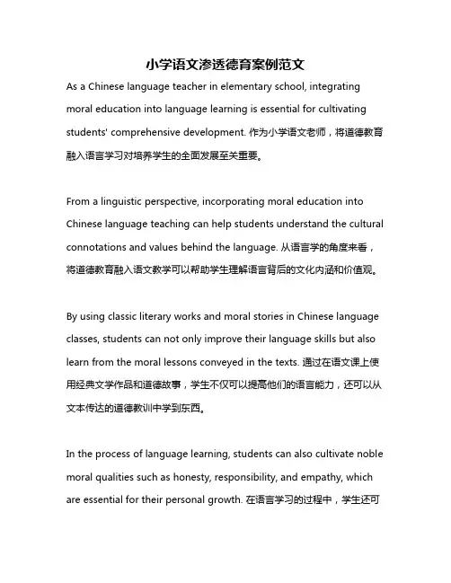 小学语文渗透德育案例范文
