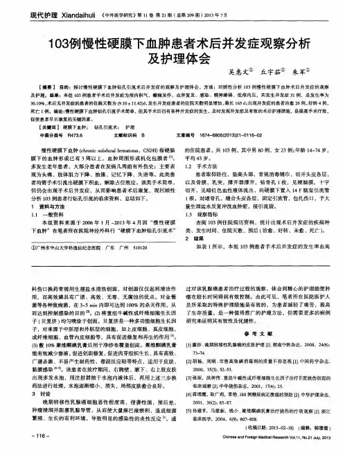 103例慢性硬膜下血肿患者术后并发症观察分析及护理体会