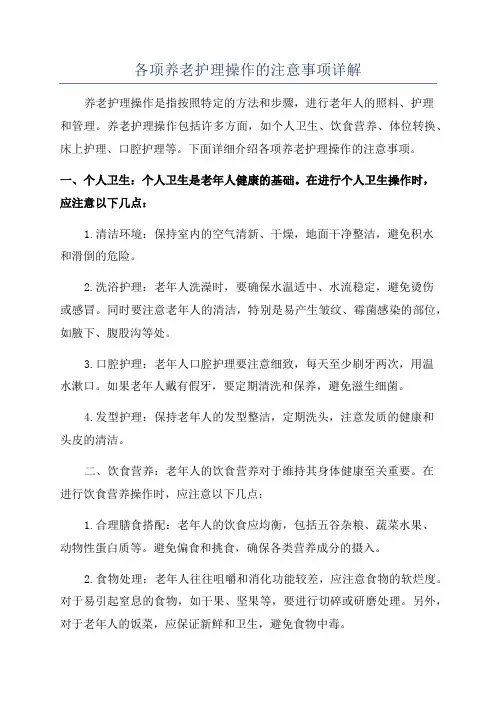 各项养老护理操作的注意事项详解